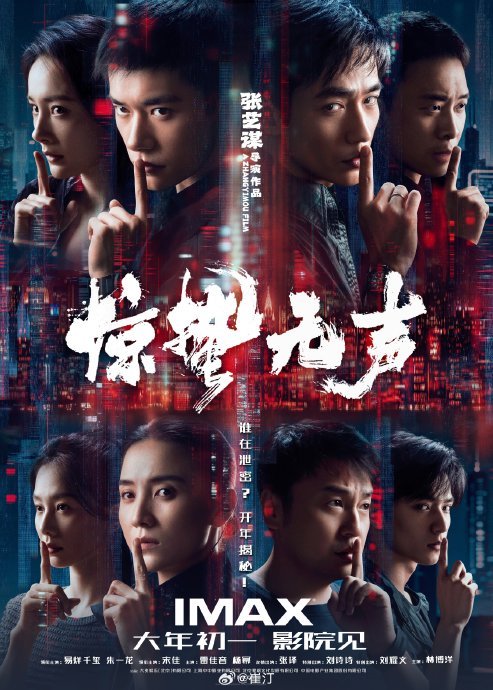 中国电影新春嘉年华 《惊蛰无声》预售启幕