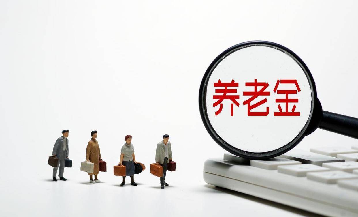 定调未来5年，2026年养老金继续上涨吗？若调控，哪些人会多涨