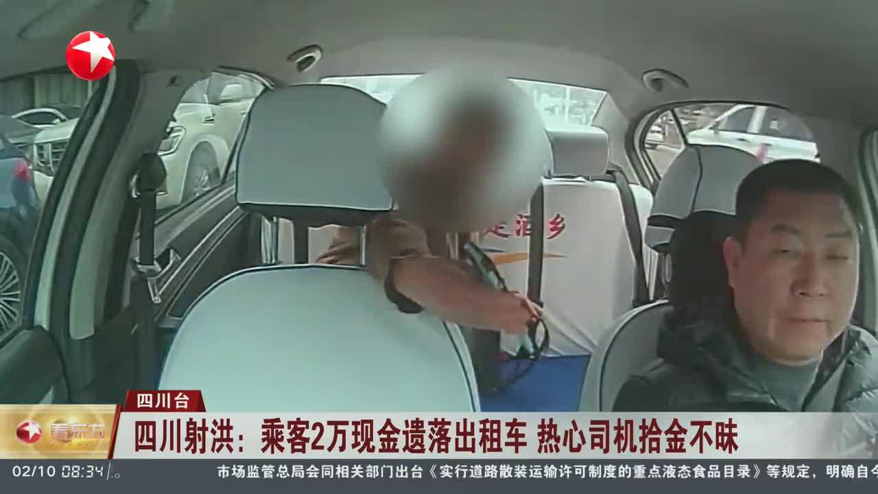 四川射洪：乘客2万现金遗落出租车 热心司机拾金不昧