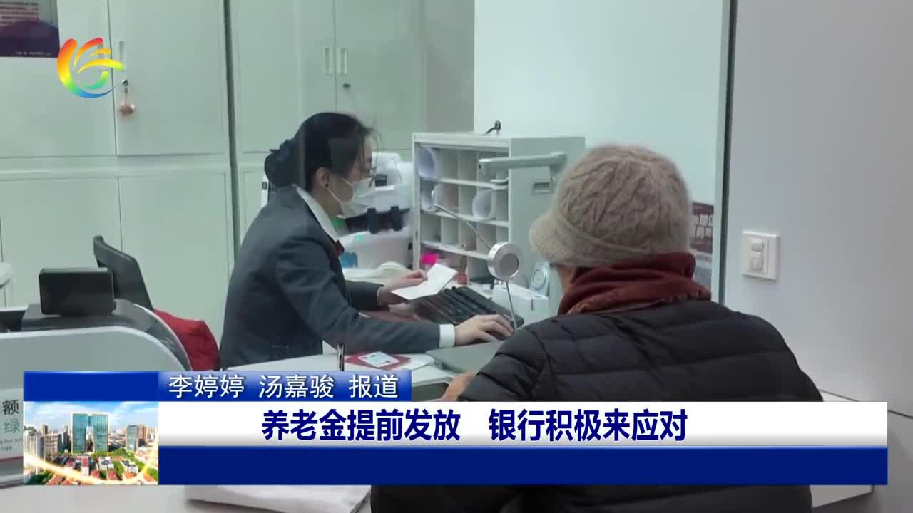 养老金提前发放 银行积极来应对