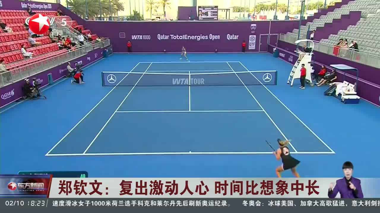 郑钦文：复出激动人心 时间比想象中长