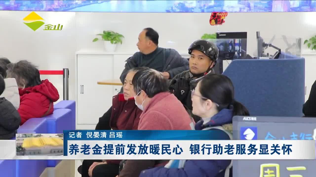 养老金提前发放暖民心 银行助老服务显关怀