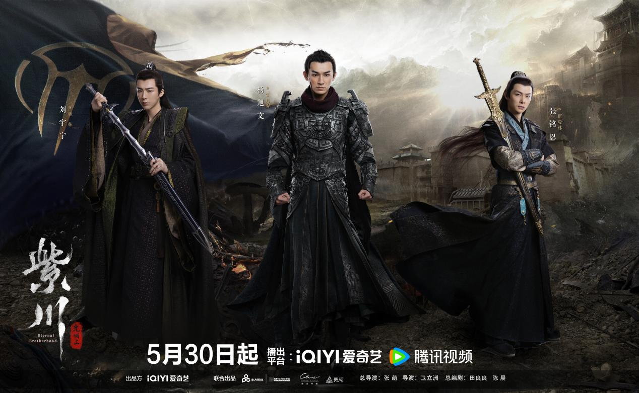 《紫川之光明王》定档5月30日 杨旭文刘宇宁张铭恩三兄弟携手上演家族保卫传奇 - 慈文传媒