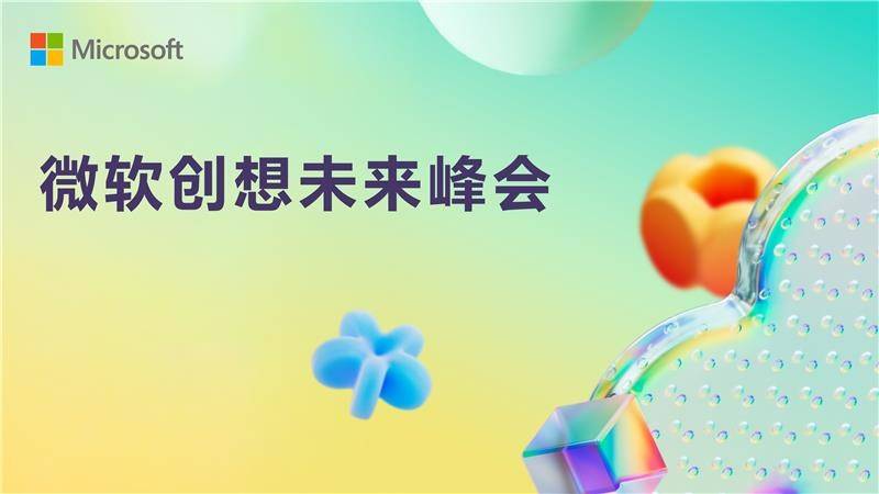 微软创想未来峰会:以创新为锚，激发行业未来潜能-CSDN.NET