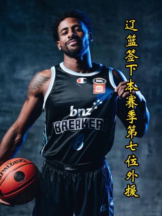 辽篮连签两名NBL悍将，外援版郭艾伦将加盟，亨特已和球队解约！