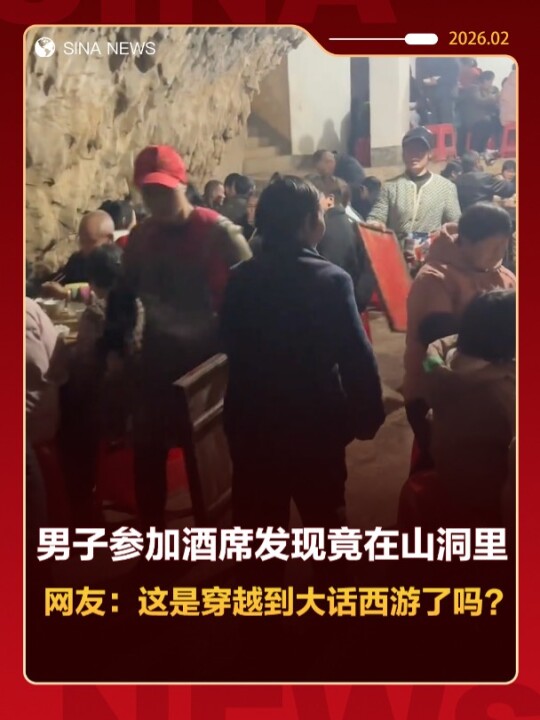 男子参加酒席发现竟在山洞里 网友：这是穿越到大话西游了吗？点击关注
