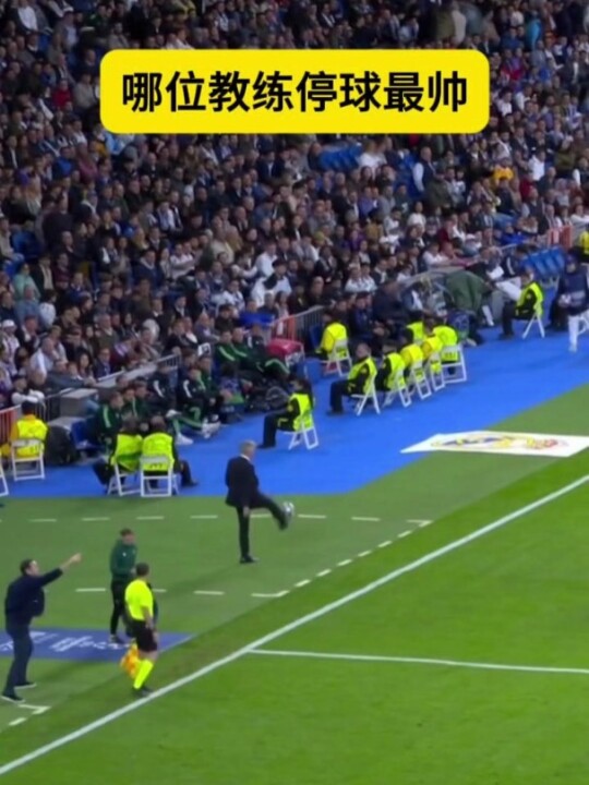 不得不说，安切洛蒂这几下丝毫不减当年啊