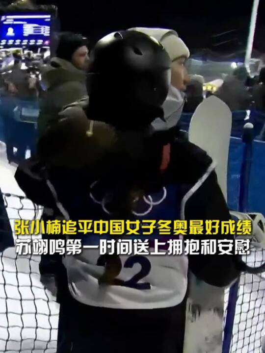 张小楠赛后泪洒现场，场边的苏翊鸣第一时间送上拥抱和安慰！