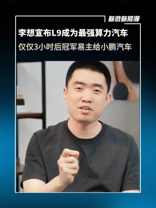 李想宣布全新L9成为全球最强算力汽车，仅仅3小时后冠军易主给小鹏汽车