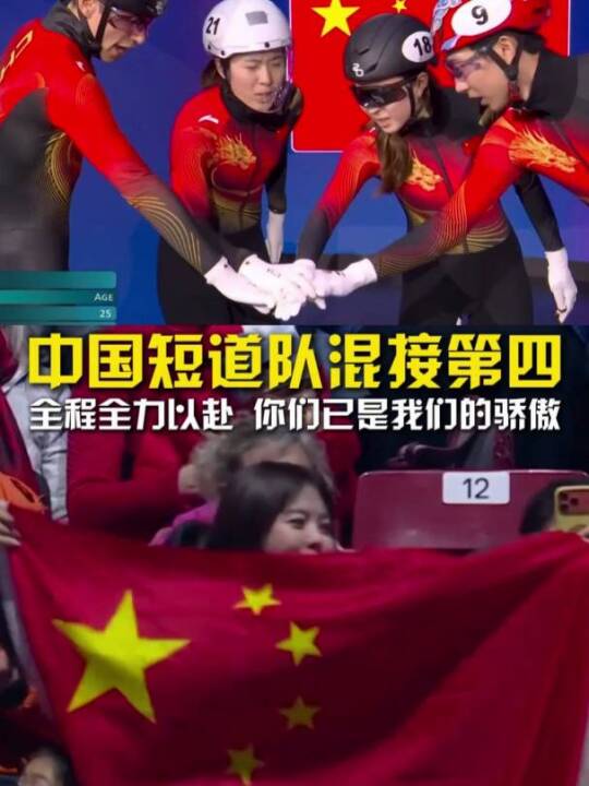米兰冬奥会短道速滑混团接力中国队获第四