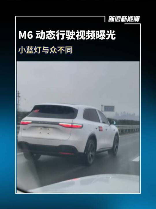 M6 动态行驶视频曝光，小蓝灯与众不同