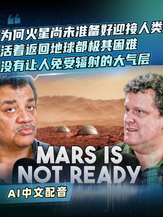 AI解析火星移民困境，辐射防护成最大挑战