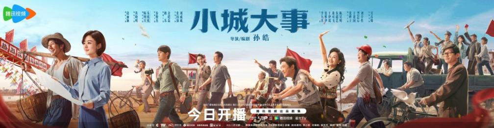 赵丽颖黄晓明新剧《小城大事》呈现造梦者群像