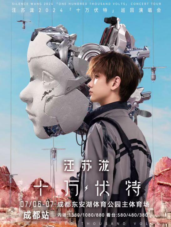 【成都】汪苏泷2024「十万伏特」巡回演唱会-成都站（河马票务）