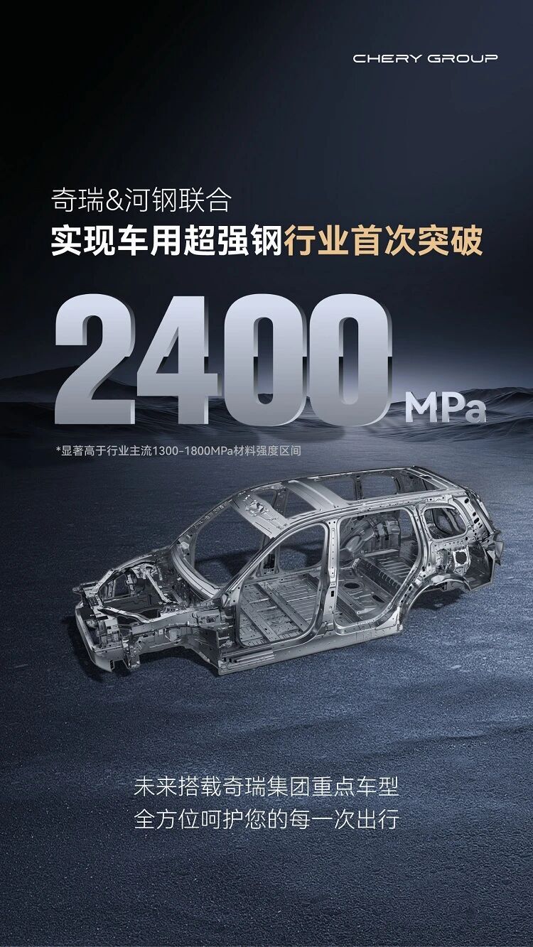 2400Mpa超越小米!奇瑞汽车:这才叫超强钢!