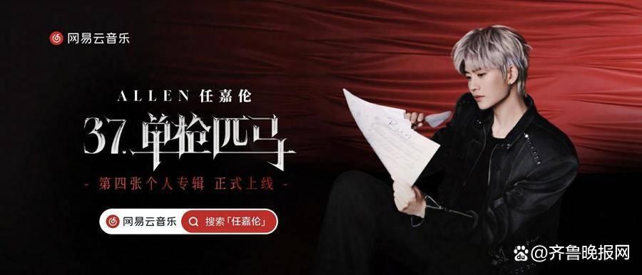 云音乐独家首发任嘉伦《37·单枪匹马》11首歌传递坚定自我的勇气