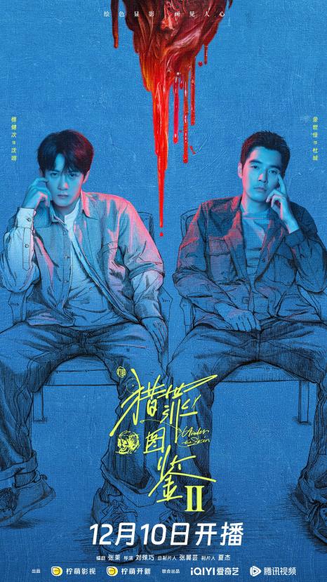 《猎罪图鉴2》12月10日回归 檀健次金世佳再联手 捕心绘影寻真相