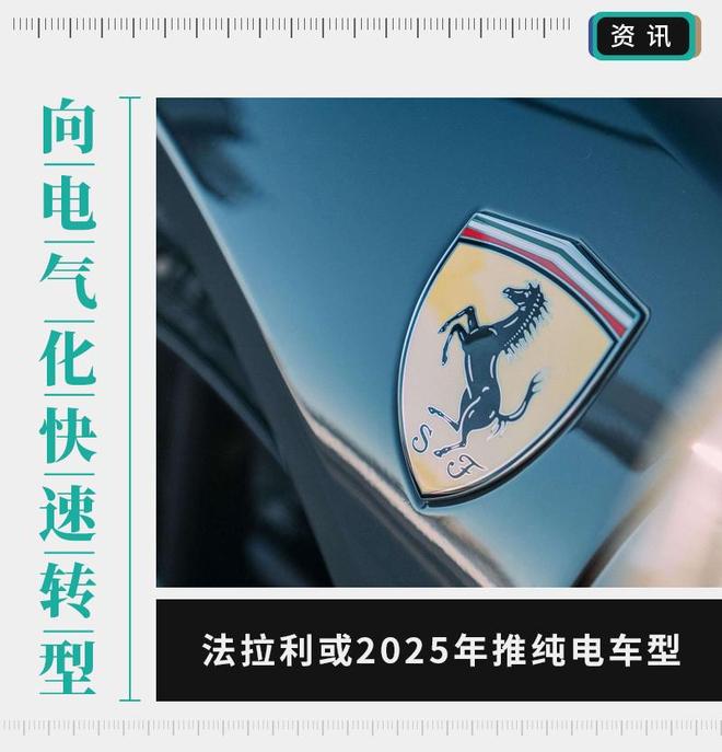 大势所趋 法拉利或2025年推首款纯电车型