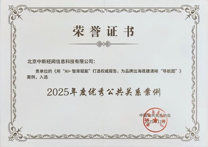 中新经纬入选！“2025年度优秀公共关系案例”榜单公布