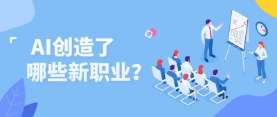 AI时代的新职业浪潮:Prompt工程师、模型管家、数据心理师正在重塑劳动力市场