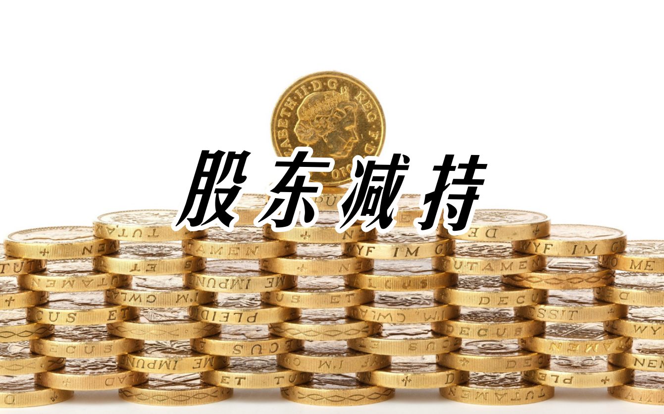 北斗星通部分董事、高管人员合计减持约4.52万股