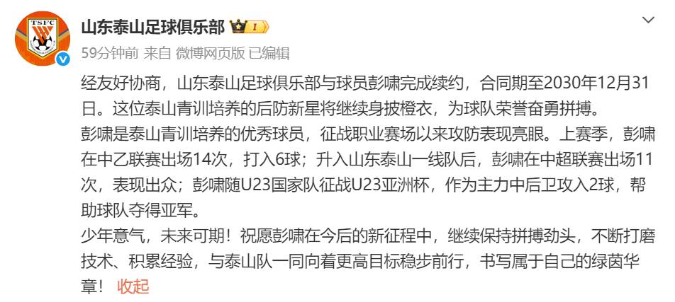 山东泰山与20岁后卫彭啸续约，合同期至2030年底