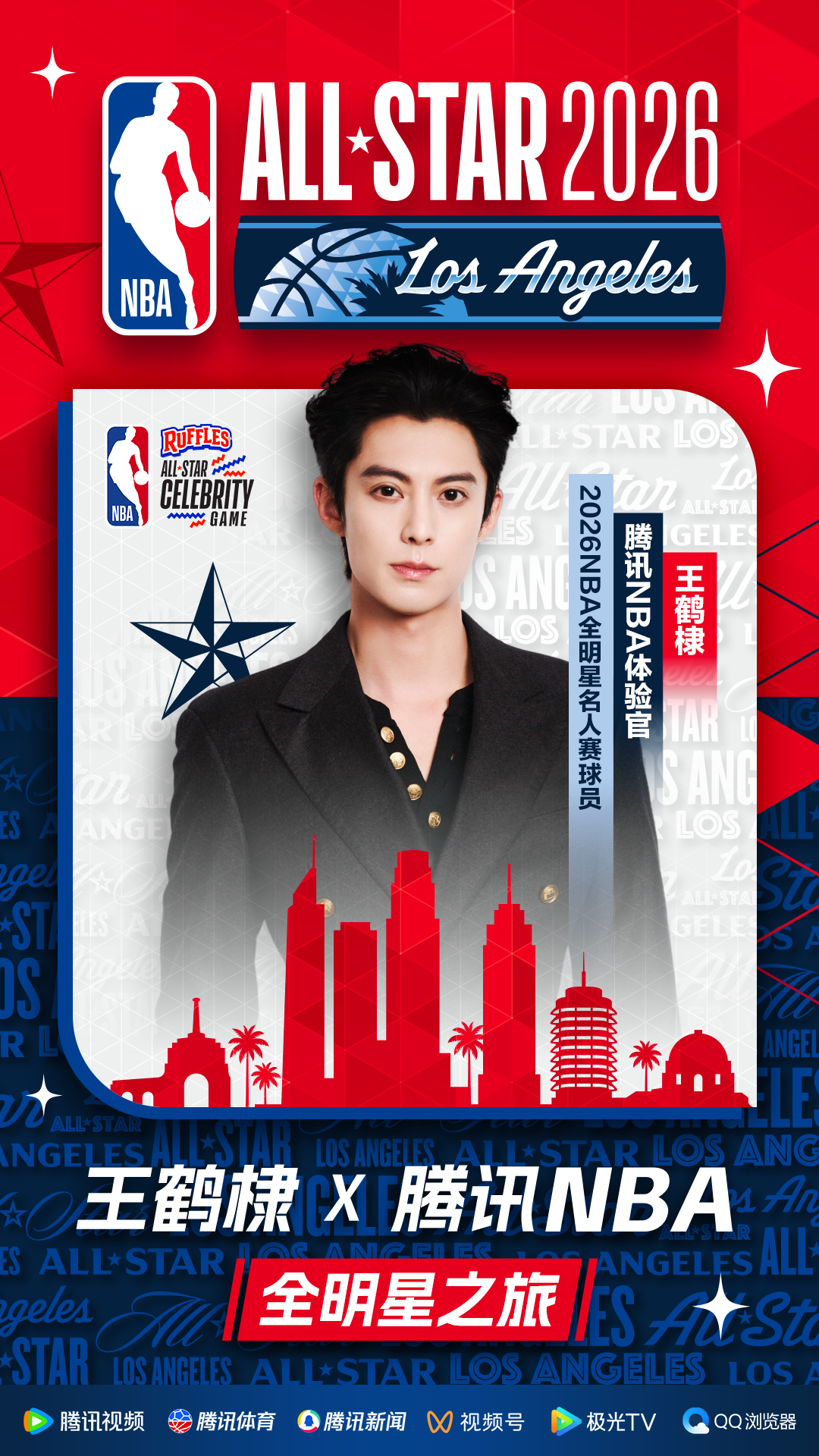 王鹤棣出任NBA体验官!第三次出战NBA全明星名人赛