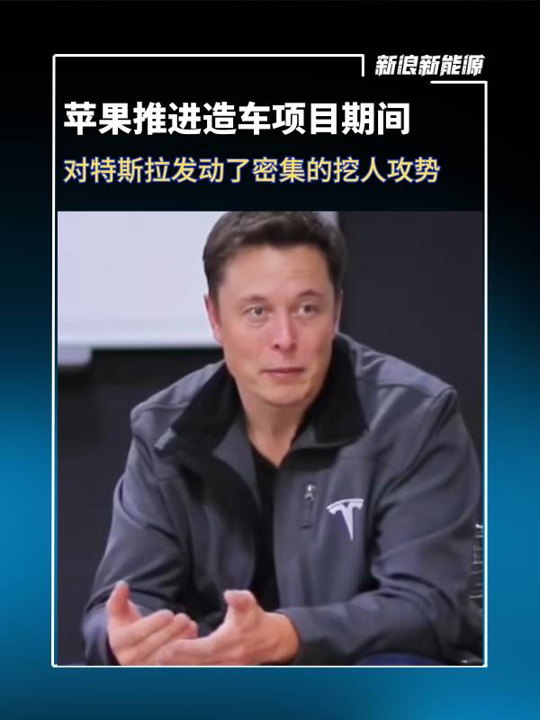 特斯拉CEO马斯克透露，苹果推进造车项目期间，对特斯拉发动了密集的挖人攻势
