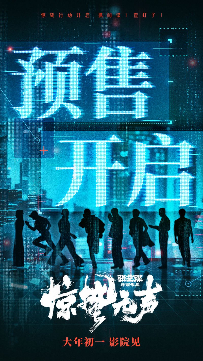 电影《惊蛰无声》开启预售并发布预告，易烊千玺朱一龙暗中博弈