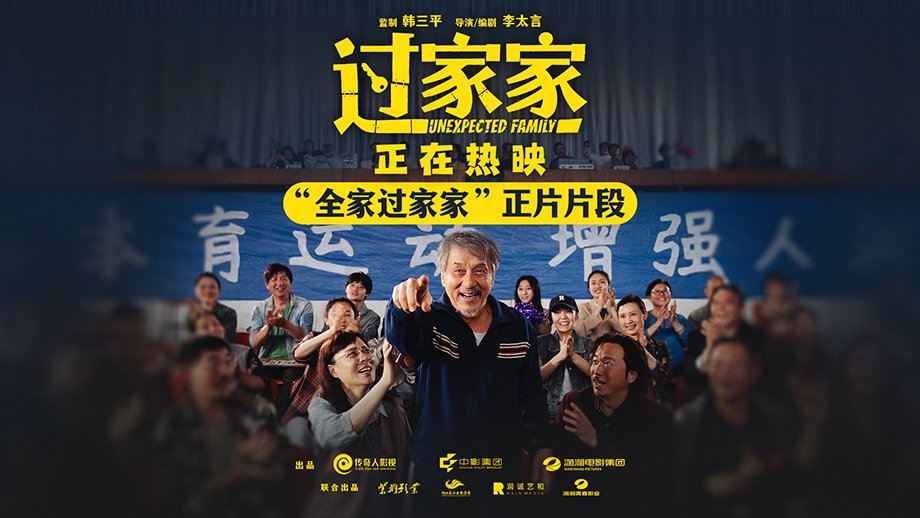 合家欢电影《过家家》今日发布“全家过家家”正片片段
