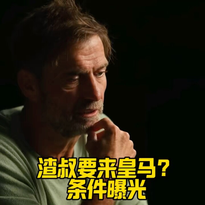 渣叔要来皇马？条件曝光：我要绝对话语权！