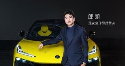 当钢琴大师奏响跑车传奇：郎朗与莲花的“极致共鸣”