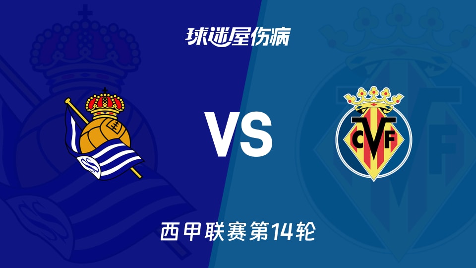 【西甲】皇家社会vs比利亚雷亚尔伤病名单最新(2025年11月30日)