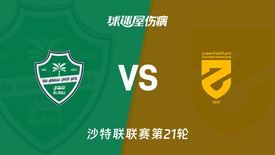 【沙特联联赛第21轮】吉达国民vs哈森姆伤病名单最新(2026年02月06日) - 球迷屋