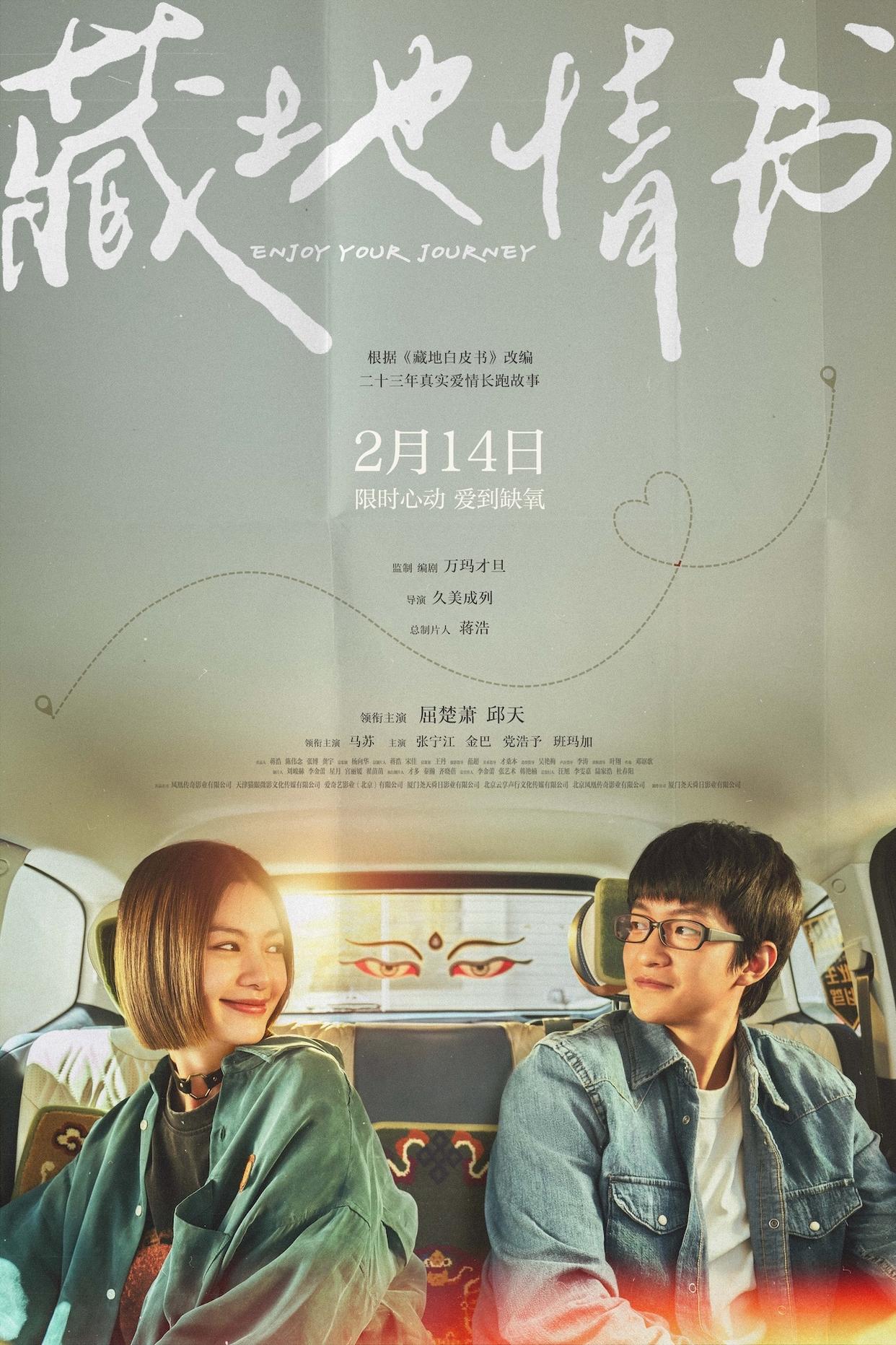 真实爱情故事改编!《藏地情书》定档2月14日,见证23年细水长流