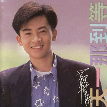 等到那一天[1993年苏有朋发行专辑]