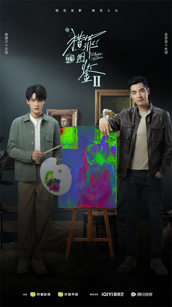 檀健次联手金世佳回归！《猎罪图鉴第2季》曝海报_华语_电影网_1905.com