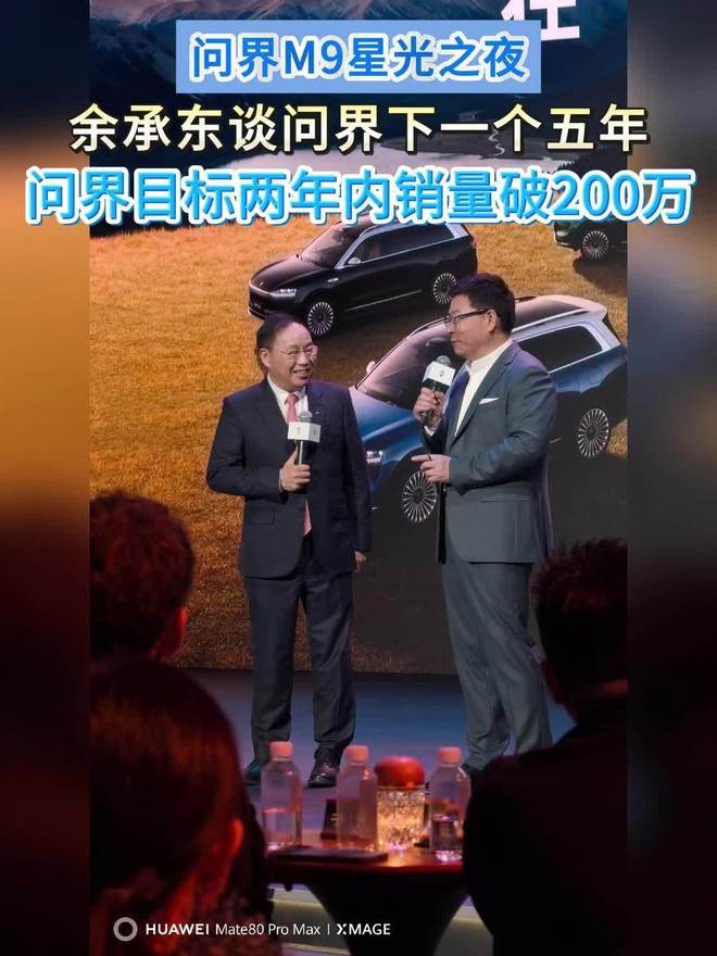 华为余承东谈问界下一个五年,目标两年内冲刺总销量200万辆