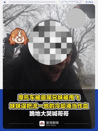 摩托车被追尾兄妹甩飞，妹妹误认冷却液为血跪地哭喊