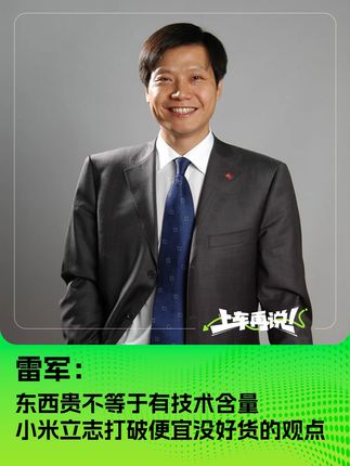 雷军：东西贵不等于有技术含量 小米立志打破便宜没好货的观点