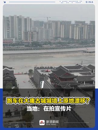 跑车在大庸古城城墙上原地漂移？当地：在拍宣传片 更多视频资讯关注