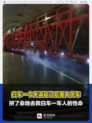 白车失误险酿祸，大货车司机紧急救援