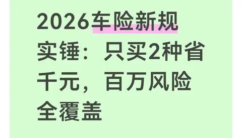 2026车险新规实锤:只买2种省千元，百万风险全覆盖
