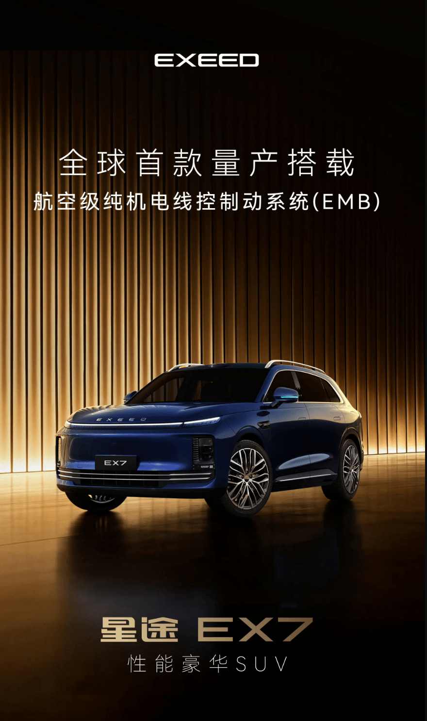 首搭EMB线控制动 星途EX7定于2026年第一季度发布