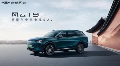 10-15万左右买什么车?奇瑞汽车风云T9:装得下三代人,守得住每一程