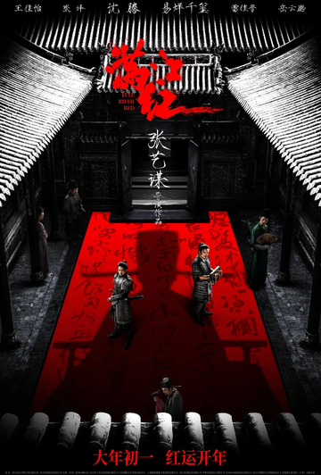 满江红[2023年张艺谋执导的电影]