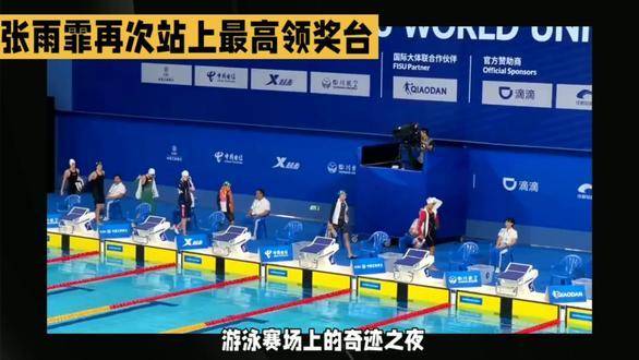 张雨霏再度登顶荣耀之巅