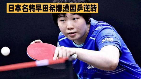 日本悍将早田希娜不敌国乒翻盘逆袭