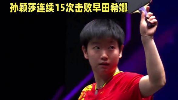 孙颖莎再度封神：对早田希娜豪取十五连胜！