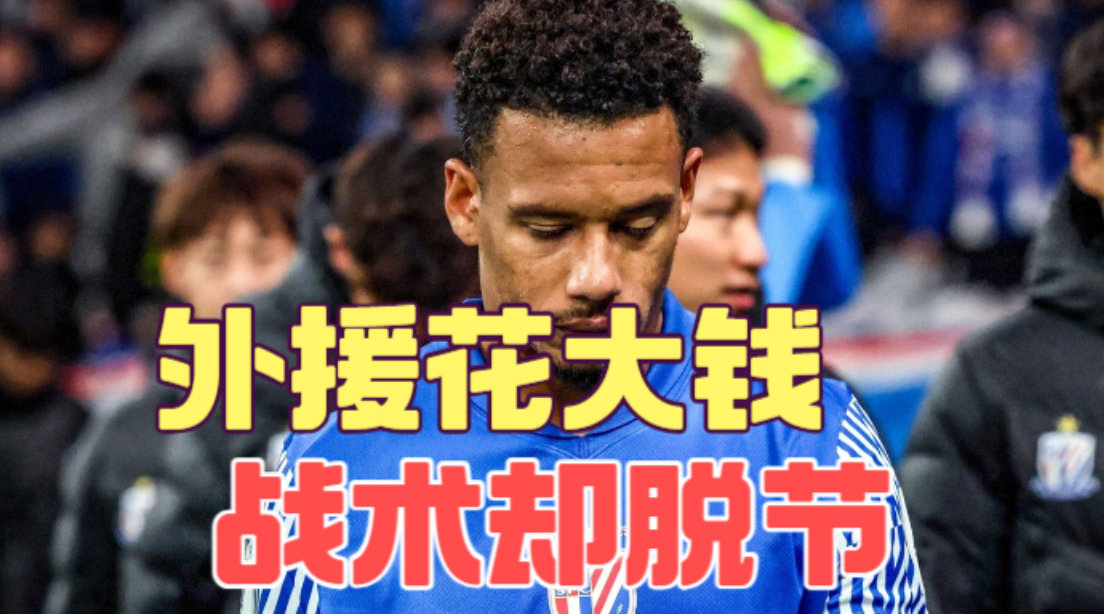 申花冬窗豪掷500万欧补强锋线，亚冠首战0比2不敌町田泽维亚